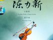 20世紀中華樂壇名人名曲 陳立新 小提琴