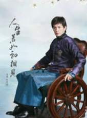 人生若如初相見線上看_全集高清完整版線上看_分集劇情介紹_好看的電視劇