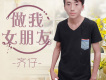 齊仔歌曲歌詞大全_齊仔最新歌曲歌詞