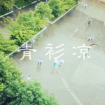 青衫涼