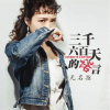 無名指歌曲歌詞大全_無名指最新歌曲歌詞