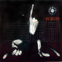 青銅器圖片照片_青銅器
