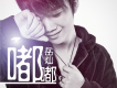 岳燦歌曲歌詞大全_岳燦最新歌曲歌詞