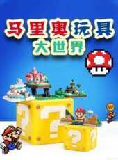 馬里奧玩具大世界動漫全集線上看_卡通片全集高清線上看_好看的動漫