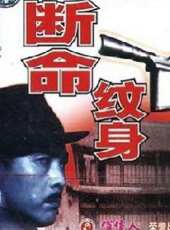 斷命紋身線上看_高清完整版線上看 - 蟲蟲電影