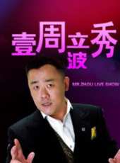周立波演過的電影電視劇線上看_影視作品大全_好看的明星