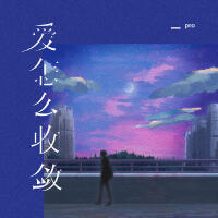愛怎么收斂