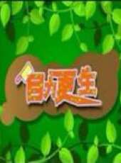瞎兵泄將-自力更生動漫全集線上看_卡通片全集高清線上看 - 蟲蟲動漫