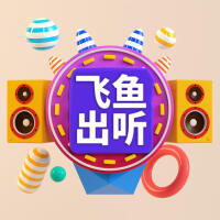飛魚出聽歌曲歌詞大全_飛魚出聽最新歌曲歌詞