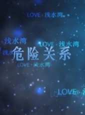 危險關係線上看_高清完整版線上看_好看的電影