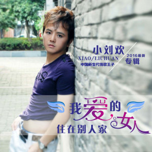 小劉歡最新歌曲_最熱專輯MV_圖片照片