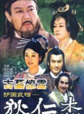 護國良相狄仁傑之古墓驚雷線上看_全集高清完整版線上看_分集劇情介紹_好看的電視劇
