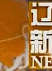 遼寧新聞最新一期線上看_全集完整版高清線上看 - 蟲蟲綜藝