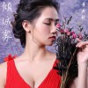 黃丹艷歌曲歌詞大全_黃丹艷最新歌曲歌詞
