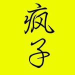 瘋子圖片照片