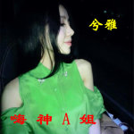 嗨神A姐專輯_兮雅嗨神A姐最新專輯