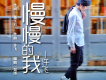 慢慢的我