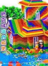 巴克球磁力城堡動漫全集線上看_卡通片全集高清線上看_好看的動漫