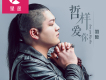 羽哲歌曲歌詞大全_羽哲最新歌曲歌詞