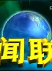 新聞聯播最新一期線上看_全集完整版高清線上看_好看的綜藝