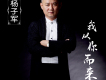 楊子軍歌曲歌詞大全_楊子軍最新歌曲歌詞