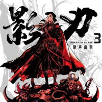 影之刃3 原聲曲輯 其壹