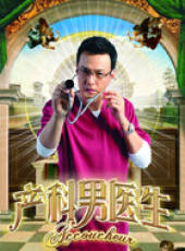 產科男醫生線上看_全集高清完整版線上看_分集劇情介紹_好看的電視劇