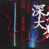深牢大獄圖片照片_深牢大獄
