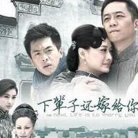 下輩子還嫁給你圖片照片_下輩子還嫁給你