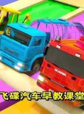 飛碟汽車早教課堂動漫全集線上看_卡通片全集高清線上看_好看的動漫