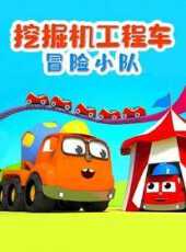 挖掘機工程車冒險小隊動漫全集線上看_卡通片全集高清線上看_好看的動漫