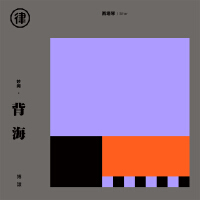 妙聞·背海