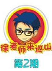 徐老師來巡山最新一期線上看_全集完整版高清線上看_好看的綜藝