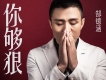 郜鐿涵歌曲歌詞大全_郜鐿涵最新歌曲歌詞