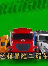 叢林冒險工程車動漫全集線上看_卡通片全集高清線上看_好看的動漫