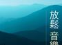 放鬆 音樂 Master歌曲歌詞大全_放鬆 音樂 Master最新歌曲歌詞