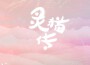 靈貓傳專輯_星漢p靈貓傳最新專輯