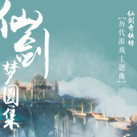 仙劍•夢圓集——仙劍奇俠傳歷代主題曲音樂集