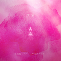 陳旭侃個人資料介紹_個人檔案(生日/星座/歌曲/專輯/MV作品)