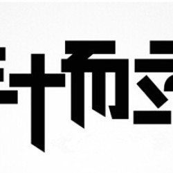 三十而立圖片照片_三十而立