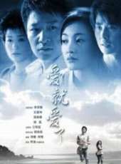 愛就愛了線上看_全集高清完整版線上看_分集劇情介紹 - 蟲蟲電視劇