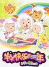 喜羊羊與灰太狼之羊羊快樂的一年MV動漫全集線上看_卡通片全集高清線上看 - 蟲蟲動漫