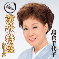 島倉千代子最新專輯_新專輯大全_專輯列表