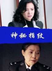 神秘指紋線上看_高清完整版線上看_好看的電影