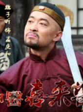 神醫喜來樂傳奇線上看_全集高清完整版線上看_分集劇情介紹_好看的電視劇