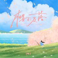 櫻不及落專輯_999櫻不及落最新專輯