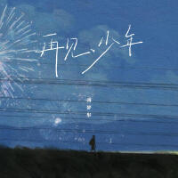 再見，少年