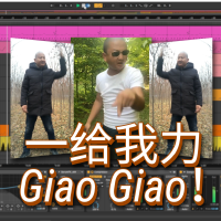 一給我力Giao！