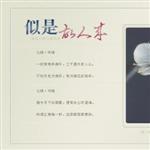 似是故人來個人資料介紹_個人檔案(生日/星座/歌曲/專輯/MV作品)