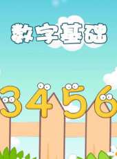 數字基礎動漫全集線上看_卡通片全集高清線上看_好看的動漫